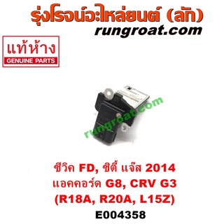 E004358 แอร์โฟร์ ฮอนด้า ซิตี้ ซีวิค แจ๊ส แอคคอร์ด แอร์โฟร์ HONDA ACCORD CITY CIVIC CRV JAZZ แอร์โฟร์ R18A R20A L15Z