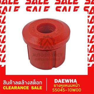 DAEWHA ยางหูแหนบหน้า 55045-10W00 สินค้าลดล้างสต็อก CLEARANCE SAL