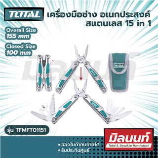 Total รุ่น TFMFT01151 เครื่องมือช่าง อเนกประสงค์ สแตนเลส 15 in 1 พับเก็บได้ แบบพกพา ( Foldable Multi-Function Tool )