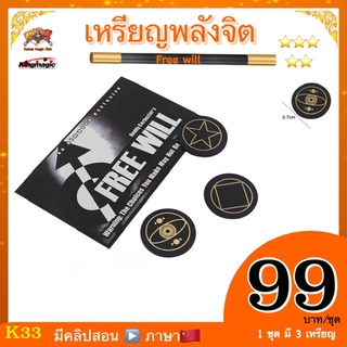 ( มีคลิปสอนภาษาจีน) อุปกรณ์มายากล เหรียญพลังจิต  Free will