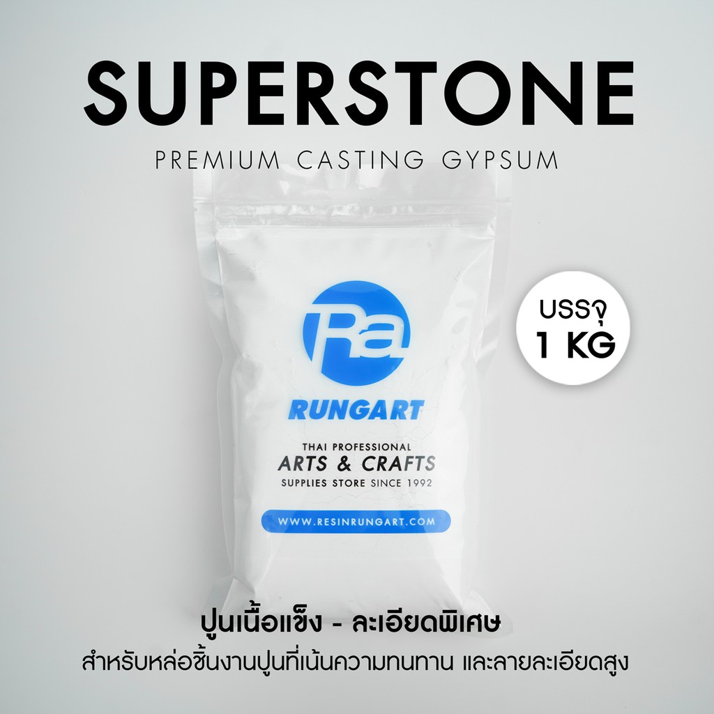 ปูนซุปเปอร์สโตน Super Stone Gypsum ปูนพลาสเตอร์เกรดพรีเมี่ยม แข็งแรงคล้ายคอนกรีต ทนทานสูง ไม่แตกหักง่าย - ถุง 1 กก.
