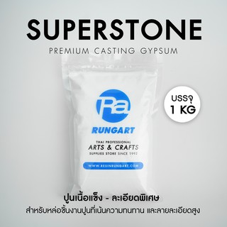 ปูนซุปเปอร์สโตน Super Stone Gypsum ปูนพลาสเตอร์เกรดพรีเมี่ยม แข็งแรงคล้ายคอนกรีต ทนทานสูง ไม่แตกหักง่าย - ถุง 1 กก.