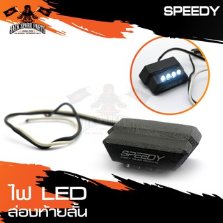 ไฟส่องท้ายสั้น LED สีขาว SPEEDY ไฟท้าย ไฟเบรค ไฟส่องป้ายทะเบียน อะไหล่แต่งรถมอไซค์ อะไหล่มอไซค์