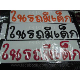 สติ๊กเกอร์งานตัดคอม คำว่า ในรถมีเด็ก ติดรถ แต่งรถ child in car มีเด็กในรถ sticker ในรถ มีเด็ก