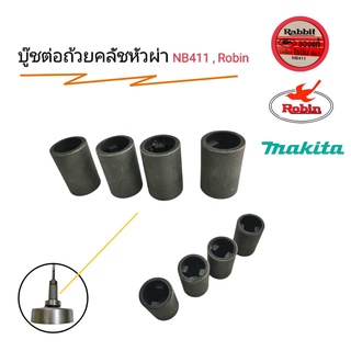 บู๊ชต่อถ้วยคลัชหัวผ่า NB411,Robin อะไหล่เครื่องตัดหญ้า (01-0491)