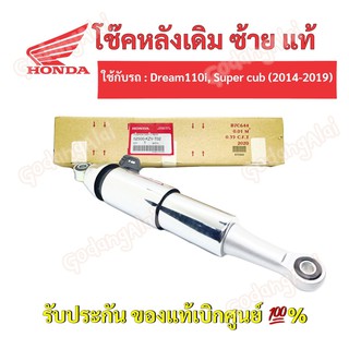 HONDA โช๊คหลัง ซ้าย แท้ Dream110-i, Super cup (2014-2019)/ 52500-KZV-T02 #เบิกศูนย์ #ฮอนด้า (ราคาต่อ 1 ข้าง)