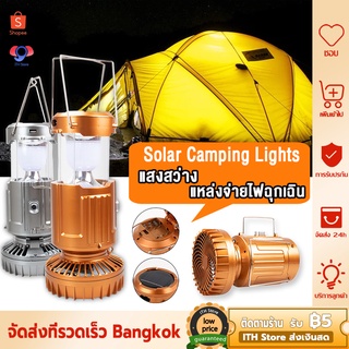 📞ชาร์จโทรศัพท์💡ไฟฉุกเฉิน พัดลมโคมไฟพกพา ไฟแคมป์ปิ้ง led อุปกรณ์แคมปิ้ง ไฟแคมปิ้งพกพา ชาร์จพลังงานแสงอาทิตย์