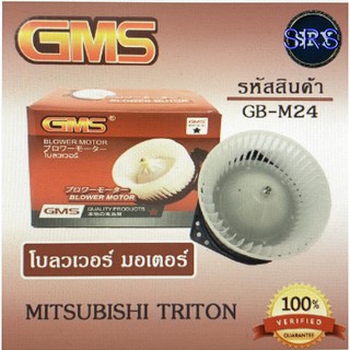 พัดลมโบลเวอร์ มอเตอร์ Blower Motor Mitsubishi Triton ( รหัสสินค้า GB-M24 )