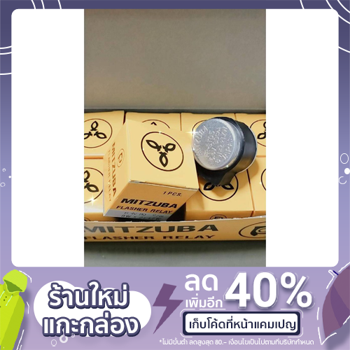 Mitzuba ออโต้เลี้ยว 6v/12v 1 กล่องมี 10 ตัว​ ราคาตัวละ40บ.