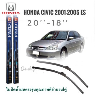 ใบปัดน้ำฝน CLULA เเพ็คคู่ CIVIC ES ปี 2001-2005 ขนาด 20-18