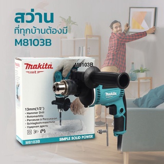 สว่านกระแทก 13mm 12 นิ้ว 4 หุน M8103B MAKITA ปรับรอบซ้าย-ขวา 430W ของแท้100% สว่านไฟฟ้า เจาะปูนได้ สว่านไฟฟ้ากระแทก