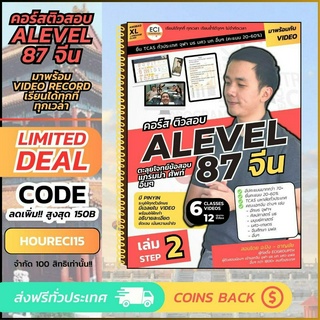 [ECITutor] ALevel 87 / PAT7.4 จีน - Step 2 หนังสือติวสอบ ภ.จีน - ตะลุยโจทย์ แกรมม่า ศัพท์ยาก - พร้อม Video เรียนออนไลน์