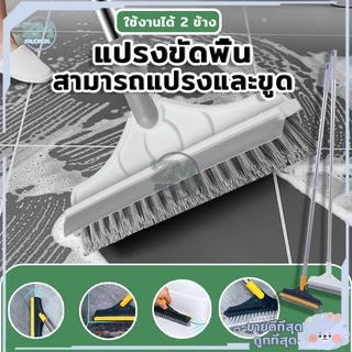 แปรงขัดพื้น ปาดน้ำ 2in1 แปรงถูพื้น ขนแหลม ด้ามยาว ขัดห้องน้ำ ทำความสะอาด เข้าได้ทุกซอก ทุกมุม หมุนได้120องศา