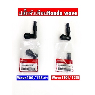 ปลั๊กหัวเทียน Honda Wave110i,100,125เก่า