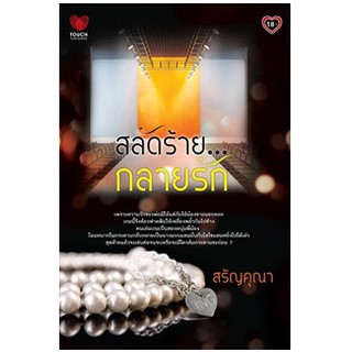 สลัดร้าย...กลายรัก / สรัญคุณา / สนพ. ทัช / มือสอง