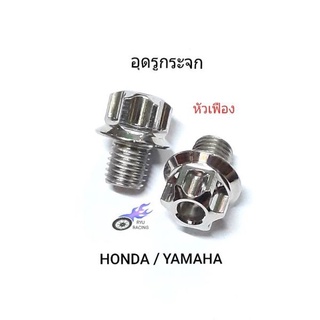 น็อตอุดรูกระจก เลส-หัวเฟือง รถ HONDA / YAMAHA (ราคา/1คู่)