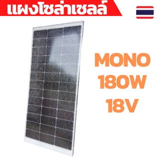 แผงโซล่าเซลล์ MONO แผงโซล่าเซลล์โมโน 180w แผงโซล่าเซลล์ 18v Solar Cell Solar Panel