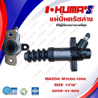 แม่ปั้มครัชล่าง MAZDA M1200 , M1300 แม่ปั้มครัชล่างรถยนต์ มาสด้า เอ็ม 1200 1300 I-KUMAS O.E.m.0259-41-920