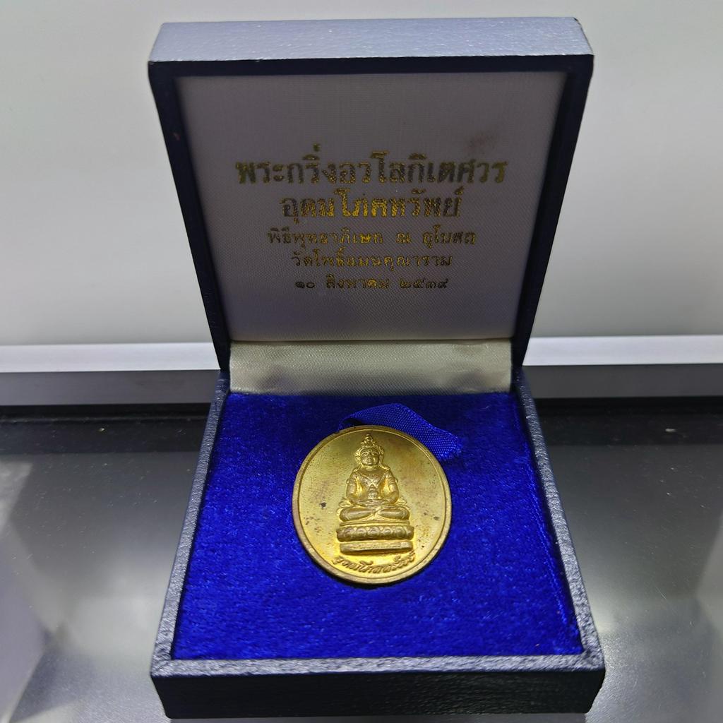 เหรียญอวโลกิเตศวร รุ่นอุดมโภคทรัพย์ อนุสรณ์มรณภาพ 10 ปี พระโพธิ์แจ้งมหาเถระ ปฐมเจ้าอาวาส วัดโพธฺ์แมน