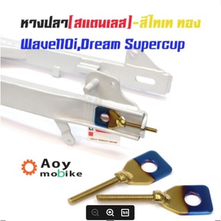 หางปลาตั้งโซ่เลสเดิม สีทอง น้ำเงิน ไทเททอง ( สแตนเลส ) / คู่ เวฟ 110i ดรีม dream supercup หางปลาตั้งโซ่เลส(เลส)/คู่