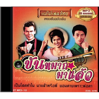 CDMP3-10 แม่ไม้เพลงไทย 50เพลง อัลบั้ม ขันหมากมาแล้ว