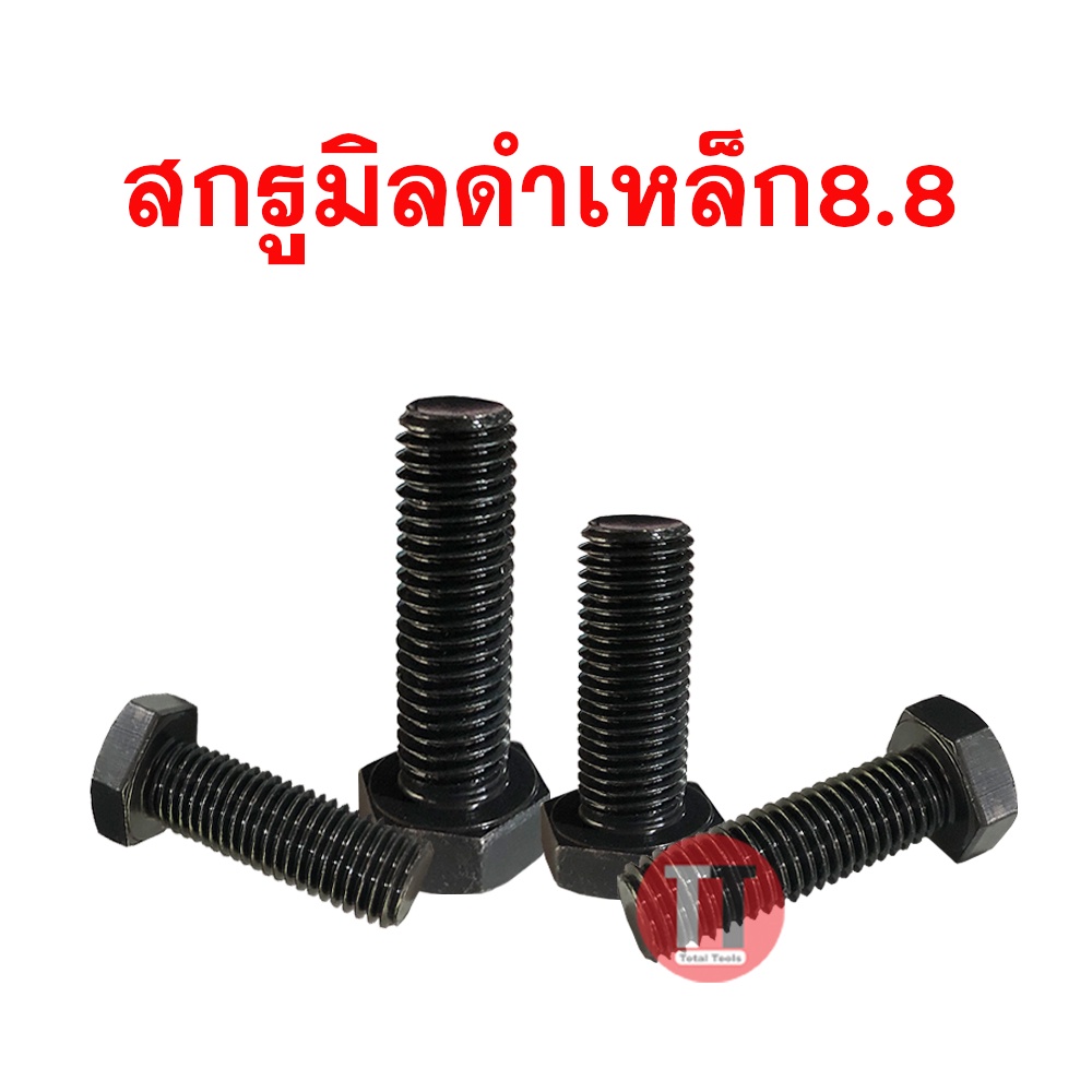 สกรูมิลดำ สกรูหัวหกเหลี่ยมเกรด 8.8 ( M12 เกลียว 1.75 ประแจเบอร์19) - รูปที่ 2