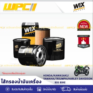 WIX ไส้กรองน้ำมันเครื่อง HONDA/KAWASAKI/YAMAHA/TRIUMPH/HARLEY DAVIDSON: BIG BIKE บิ๊กไบค์