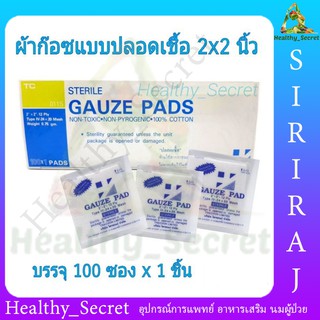 TC Sterile Gauze pad 2 นิ้ว ผ้าก๊อสปลอดเชื้อ 100ซอง:กล่อง ผ้าก๊อซผ่านการฆ่าเชื้อ