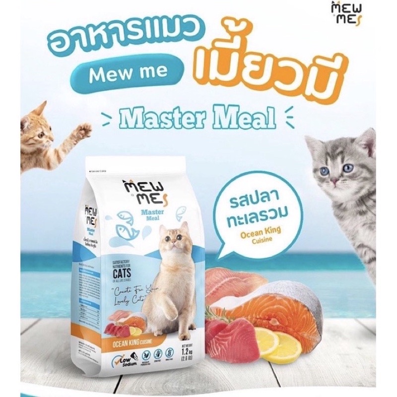 อาหารแมว Mew me 1.2kg.