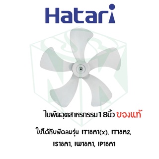 ใบพัดลมอุตสาหกรรมฮาตาริ มีทุกขนาด 18 , 20 , 22 นิ้ว 5 ใบพัด / 25 นิ้ว 6 ใบพัด [ของแท้จากบริษัท]