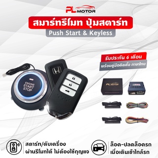 [ โค้ดลด PLMTSEP ] [คู่มือไทย]​ ปุ่มสตาร์ทรถยนต์ pust start &amp; keyless entry รีโมทฮอนด้า เปิด-ปิดรถออโต้​ สตาร์ทผ่านรีโมท