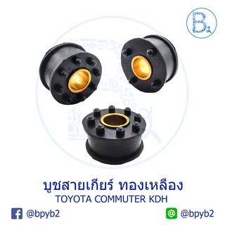 C020 บูชสายเกียร์ บูชคันเกียร์ TOYOTA COMMUTER KDH