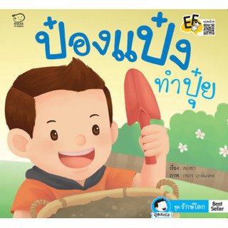 หนังสือนิทานเด็ก ป๋องแป๋งทำปุ๋ย