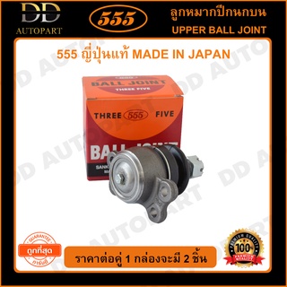 555 ลูกหมากปีกนกบน ISUZU TFR 2WD 4WD RODEO KBZ WFR (แพ๊กคู่ 2ตัว)(SB5143)