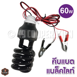 หลอดไฟแบล็คไลท์ หลอดไฟล่อแมลง ไฟแสงม่วง ไฟตกแต่ง ไฟแมงดา black light 60W คีบแบต