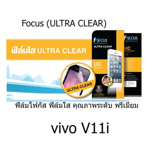 Focus (ULTRA CLEAR) ฟิล์มโฟกัส ฟิล์มใส คุณภาพระดับ พรีเมี่ยม (ของแท้ 100%) สำหรับ vivo V11i