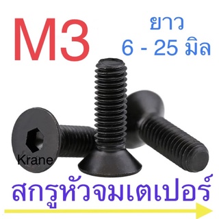 สกรูหัวจมเตเปอร์ ดำ M3 ความยาวรวมหัว 6 - 30 มิล