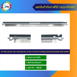 แผ่นยางปาดหมึก HP Pro M102/103/130/203/227 (CF217/CF219/CF232A) doctor blade with shims