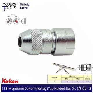 KOKEN 3131A ลูกบ๊อกซ์ จับดอกต๊าปตัวผู้ (Tap Holder) Sq. Dr. 3/8 นิ้ว -2