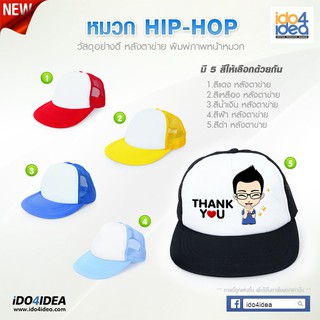 [ IDO4IDEA ] หมวกเปล่าสำหรับสกรีน หมวก Hip Hop หลังตาข่ายหน้าขาว ปีกสี มี 5 สี ให้เลือก