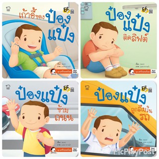 ถูกที่สุด!! หนังสือนิทานป๋องแป๋งชุด 4 เล่ม เตรียมพร้อมก่อนออกจากบ้าน ปลอดภัยไว้ก่อน นิทานภาพ หนังสือเด็ก นิทาน EF