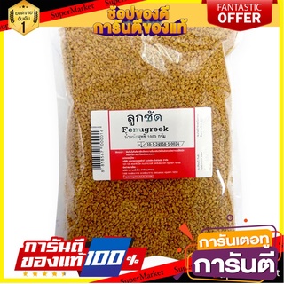 🌈BEST🌈 ลูกซัด 1000 กรัม Fenugreek Seeds 1000g. 🛺💨