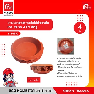 จานรองกระถางต้นไม้ปากหยัก PVC ขนาด 4 นิ้ว สีอิฐ