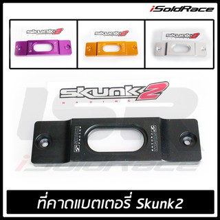 คาดแบตเตอรี่สั้น SKUNK สำหรับยึดแบตเตอรี่