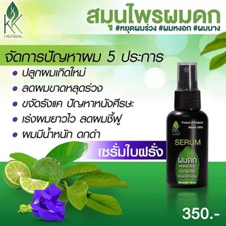 เซรั่มสมุนไพรปลูกผมดก หยุดผมร่วง ขนาด150ml