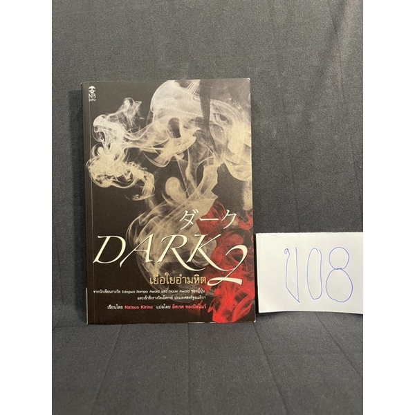 หนังสือ (มือสอง) Dark เยื่อใยอำมหิต 2 - Natsuo Kirino (นัตสึโอะ คิริโนะ) / อิศเรศ ทองปัสโณว์