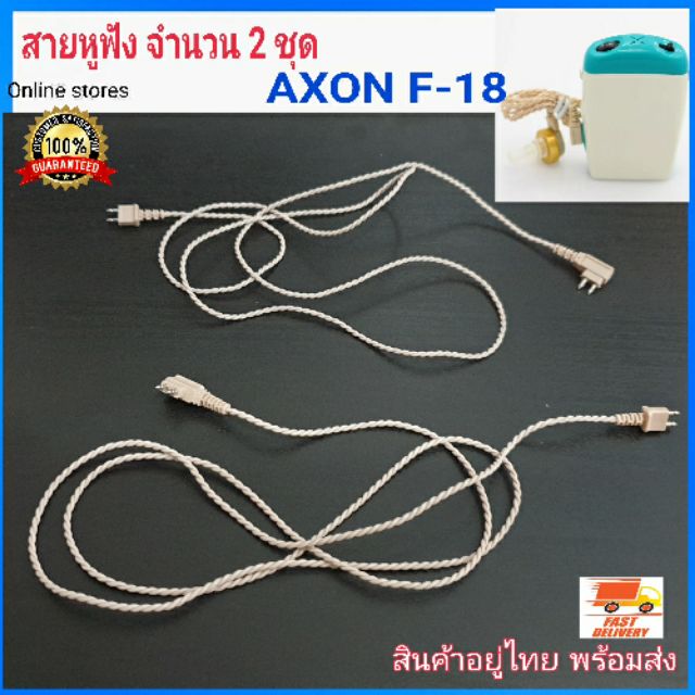 2 เส้น สายสัญญาณหูฟัง สำหรับเครื่องช่วยฟัง AXON F-18 จำนวน 2 เส้น CABLE for AXON F-18