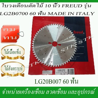 FREUD ใบวงเดือนตัดไม้ 10 นิ้ว รุ่น  LG2B0700 60 ฟัน สำหรับไม้เนื้อแข็ง ของแท้ MADE IN ITALY.