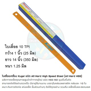ใบเลื่อยเครื่อง 1"x14" 10TPI Kugel (All Hard HSS)