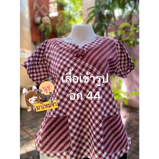 #เอาใจคน✂️อก44*โปรสู้โควิดลดสุดๆลดเหลือ 140 บาท ปกติ 179 บาท*เสื้อผ้าขาวม้าเนื้อดี*💥เสื้อเข้ารูปผ้าฝ้าย💥 ใส่สบายสนใจทักแ